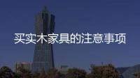 買實木家具的注意事項