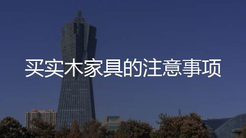 買實木家具的注意事項