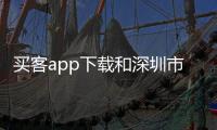 買客app下載和深圳市買客多軟件科技的情況說明
