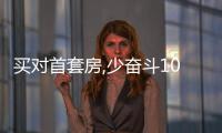 買對(duì)首套房,少奮斗10年,北京剛需購房的4大寶典!
