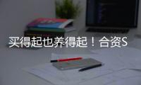 買得起也養(yǎng)得起！合資SUV也就10萬左右
