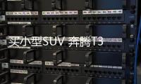 買小型SUV 奔騰T33對比長安CS35 PLUS