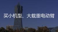 買小機型、大載重電動臂式，當然選鼎力D系列！