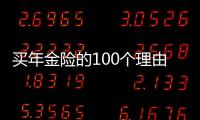 買年金險的100個理由是什么呢
