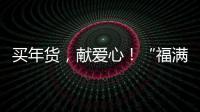 買年貨，獻(xiàn)愛心！“福滿梅州·暖心公益”年貨義賣活動來啦