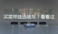買菜帶娃選啥車？看看這些火爆的MPV！