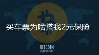 買車票為啥搭我2元保險