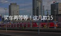 買車再等等！這幾款15萬左右SUV即將入華