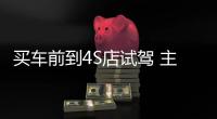 買車前到4S店試駕 主要試駕哪些方面？