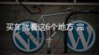 買車就看這6個地方 完美躲避試駕/庫存車