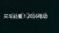 買車必看！2016電動汽車銷量排行榜出爐！