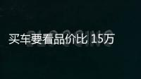買車要看品價比 15萬級運動轎車你選哪個