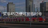 買車4S店便可發(fā)臨時號牌 北京新政將施