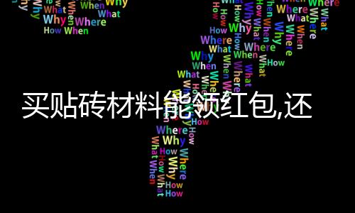 買貼磚材料能領紅包,還自帶工具?!