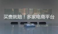 買貴就賠！多家電商平臺宣布