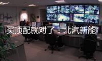 買(mǎi)頂配就對(duì)了！北汽新能源EC180購(gòu)車(chē)手冊(cè)