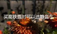 買高鐵票時(shí)可以選靜音車廂！“我想靜靜”并不難