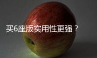 買6座版實(shí)用性更強(qiáng)？ 簡(jiǎn)析廣汽傳祺GM6