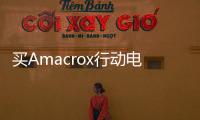 買Amacrox行動電源