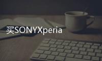 買SONYXperiaXZPremium送PS4