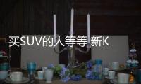 買SUV的人等等 新KX5可能會改變你的想法