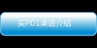 買PD1渠道介紹
