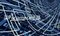 買(mǎi)Panamera還是AMG GT50？簡(jiǎn)析AMG GT四門(mén)版