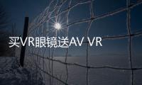 買VR眼鏡送AV VR一體機(jī)將代替移動VR眼鏡