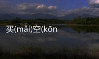 買(mǎi)空(kōng)賣(mài)空(kōng)到底是什么情況?