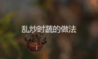 亂炒時蔬的做法