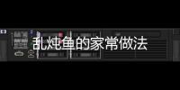 亂燉魚的家常做法