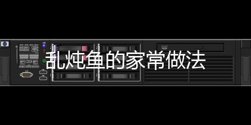 亂燉魚的家常做法