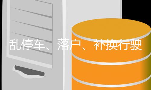 亂停車、落戶、補換行駛證咋辦？昭通交警回應19個熱點問題！