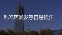 亂吃藥愛發怒容易傷肝 肝癌防治從源頭做起
