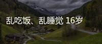亂吃飯、亂睡覺 16歲少年十二指腸穿孔