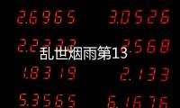 亂世煙雨第13