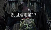 亂世煙雨第17
