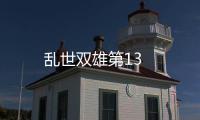 亂世雙雄第13