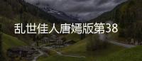 亂世佳人唐嫣版第38