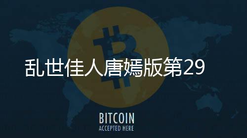 亂世佳人唐嫣版第29