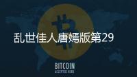 亂世佳人唐嫣版第29