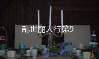 亂世麗人行第9