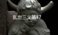 亂世三義第47