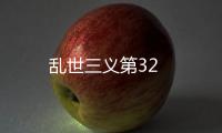 亂世三義第32