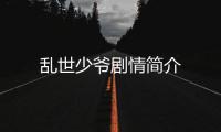 亂世少爺劇情簡介