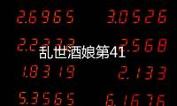 亂世酒娘第41