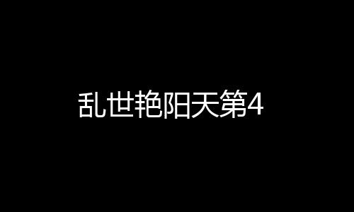 亂世艷陽天第4
