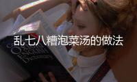 亂七八糟泡菜湯的做法