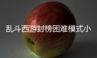 亂斗西游封榜困難模式小鬼3階咋過