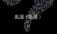 亂淫（亂淫）